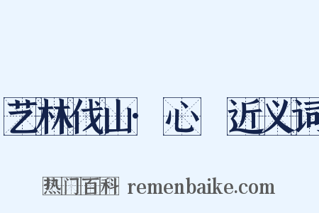 艺林伐山·心唈近义词是什么意思的图片